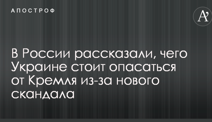 У Росії розповіли, чого Україні варто побоюватися від Кремля через новий скандал