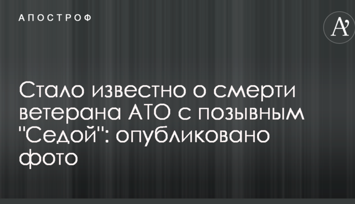 Стало известно о смерти ветерана АТО с позывным 