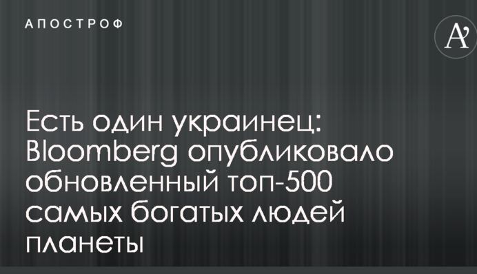 Есть один украинец: Bloomberg опубликовало обновленный топ-500 самых богатых людей планеты