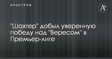 "Шахтер" добыл уверенную победу над "Вересом" в Премьер-лиге