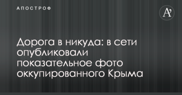 Дорога в нікуди: в мережі опублікували показове фото окупованого Криму
