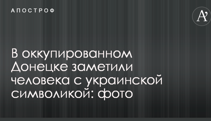 В окупованому Донецьку помітили людину з українською символікою: фото