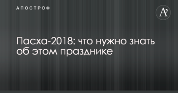 Пасха-2018: что нужно знать об этом празднике