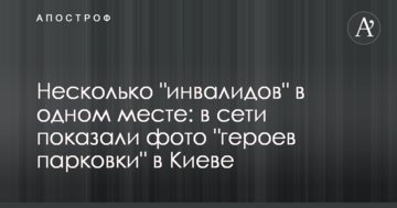 Кілька "інвалідів" в одному місці: в мережі показали фото "героїв парковки" в Києві