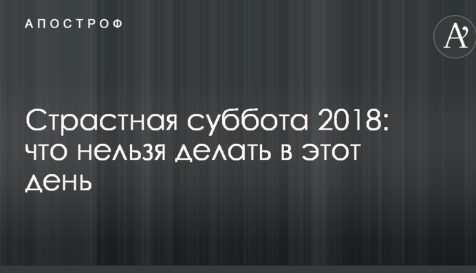 Страсна субота 2018: що не можна робити в цей день