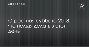 Страстная суббота 2018: что нельзя делать в этот день