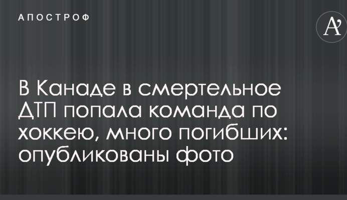 В Канаді в смертельну ДТП потрапила команда з хокею, багато загиблих: опубліковані фото