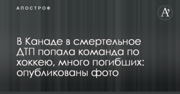 В Канаді в смертельну ДТП потрапила команда з хокею, багато загиблих: опубліковані фото