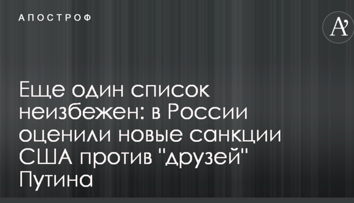 Ще один список неминучий: в Росії оцінили нові санкції США проти 