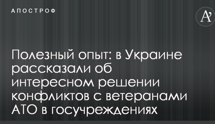 Полезный опыт: в Украине рассказали об интересном решении конфликтов с ветеранами АТО в госучреждениях