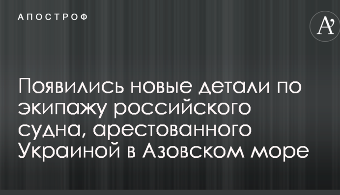 З'явилися нові деталі по екіпажу російського судна, заарештованого Україною в Азовському морі