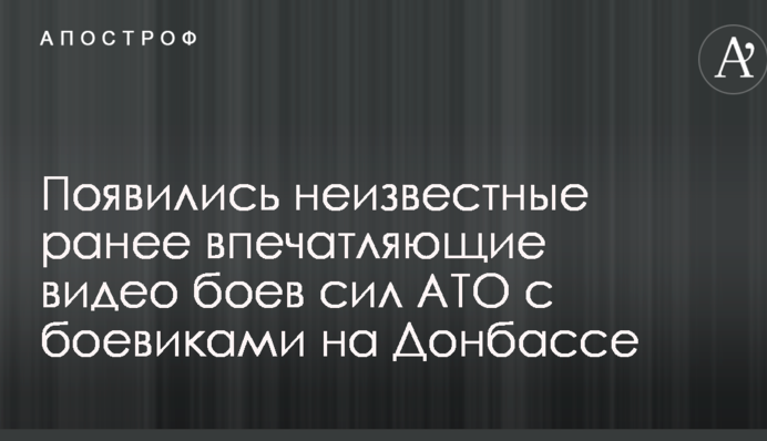 Появились неизвестные ранее впечатляющие видео боев сил АТО с боевиками на Донбассе