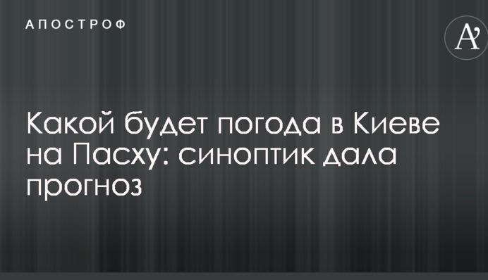 Какой будет погода в Киеве на Пасху: синоптик дала прогноз