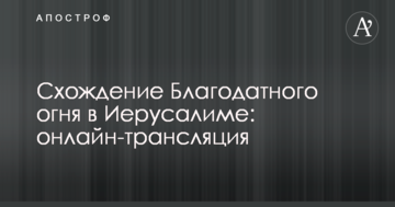 Сходження Благодатного вогню в Єрусалимі: онлайн-трансляція