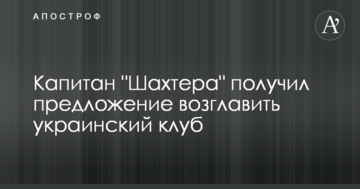 Капитан "Шахтера" получил предложение возглавить украинский клуб