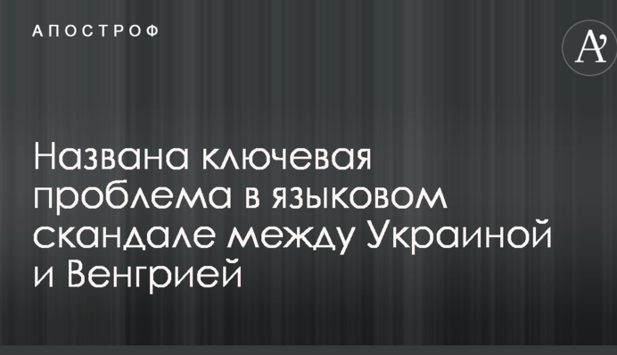 Названа ключевая проблема в языковом скандале между Украиной и Венгрией