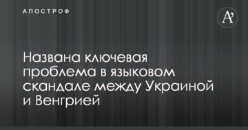 Названа ключова проблема в мовному скандалі між Україною та Угорщиною