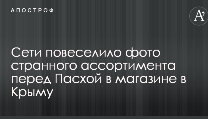 Сети повеселило фото странного ассортимента перед Пасхой в магазине в Крыму