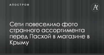 Мережі повеселило фото дивного асортименту перед Великоднем в магазині в Криму