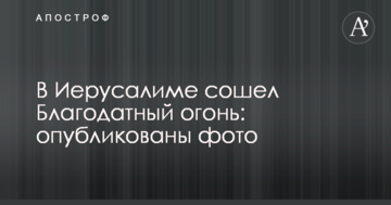 В Єрусалимі зійшов Благодатний вогонь: опубліковано фото