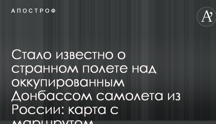 Стало известно о странном полете над оккупированным Донбассом самолета из России: карта с маршрутом
