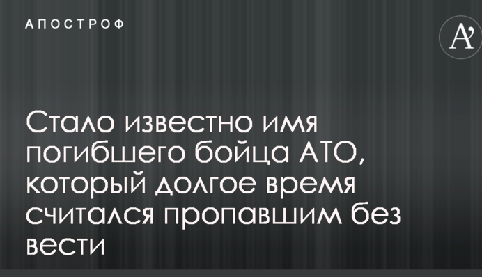 Стало відомо ім'я загиблого бійця АТО, який довгий час вважався зниклим безвісти: фото