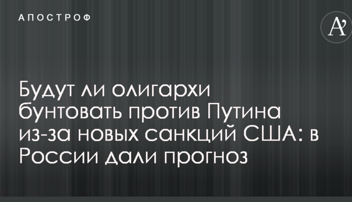 Чи будуть олігархи бунтувати проти Путіна через нові санкції США: у Росії дали прогноз