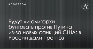 Чи будуть олігархи бунтувати проти Путіна через нові санкції США: у Росії дали прогноз