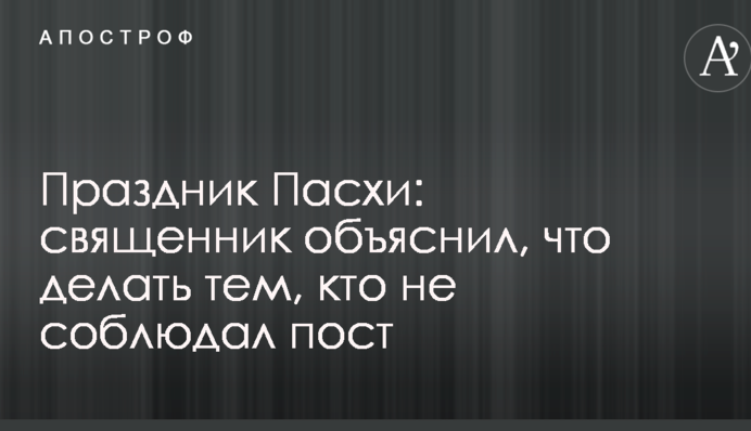 Свято Великодня: священик пояснив, що робити тим, хто не дотримувався посту