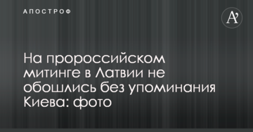 На проросійському мітингу в Латвії не обійшлися без згадування Києва: фото