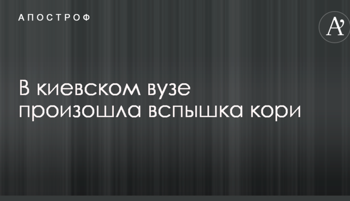 В киевском вузе произошла вспышка кори