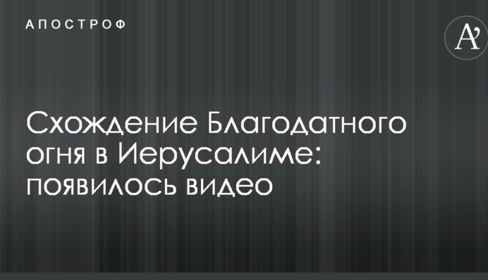 Сходження Благодатного вогню у Єрусалимі: з'явилося відео