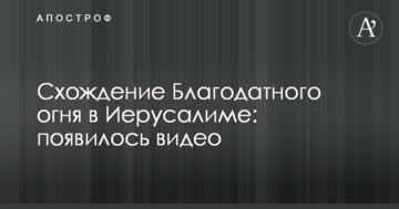 Сходження Благодатного вогню у Єрусалимі: з'явилося відео