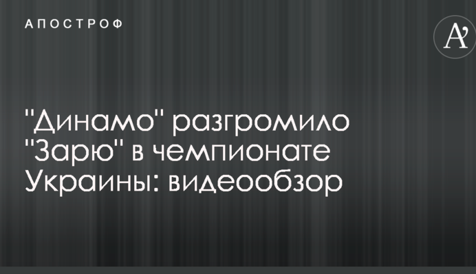 "Динамо" розтрощило "Зорю" у чемпіонаті України: відеоогляд