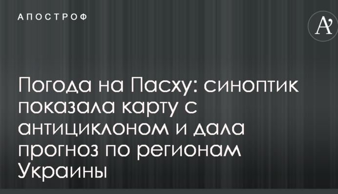 Погода на Великдень: синоптик показала карту з антициклоном і дала прогноз по регіонам України