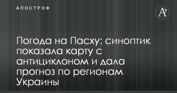 Погода на Великдень: синоптик показала карту з антициклоном і дала прогноз по регіонам України