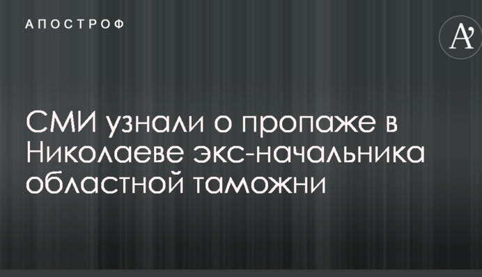 ЗМІ дізналися про зникнення у Миколаєві екс-начальника обласної митниці