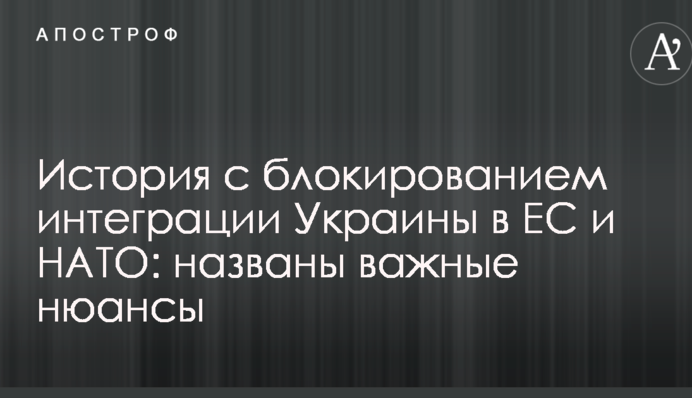 История с блокированием интеграции Украины в ЕС и НАТО: названы важные нюансы