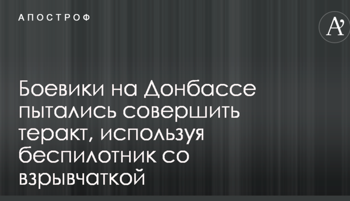 Боевики на Донбассе пытались совершить теракт, используя беспилотник со взрывчаткой: фото