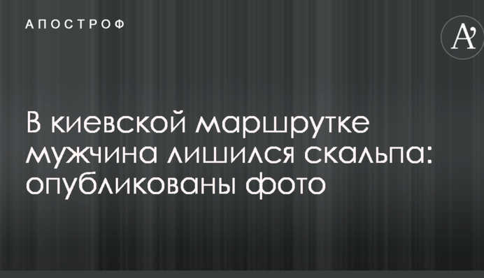 У київській маршрутці чоловік позбувся скальпу: опубліковано фото