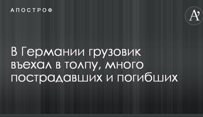 В Германии грузовик въехал в толпу, много пострадавших и погибших: первые фото и видео