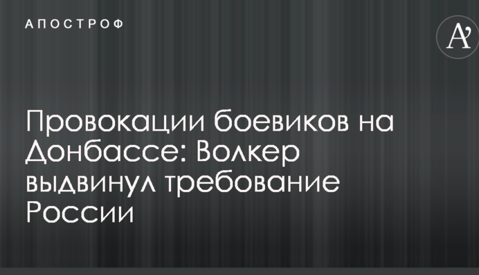 Провокації бойовиків на Донбасі: Волкер висунув вимогу Росії