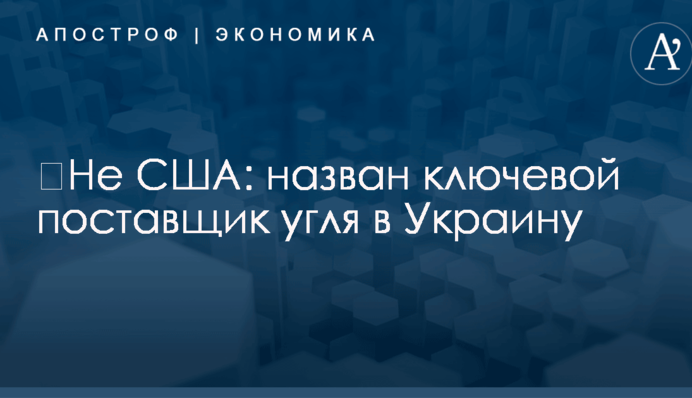 ​Не США: назван ключевой поставщик угля в Украину