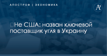 ​Не США: назван ключевой поставщик угля в Украину