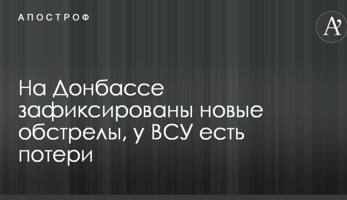 На Донбассе зафиксированы новые обстрелы, у ВСУ есть потери