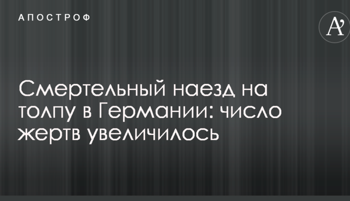 Смертельний наїзд на натовп у Німеччині: кількість жертв збільшилася