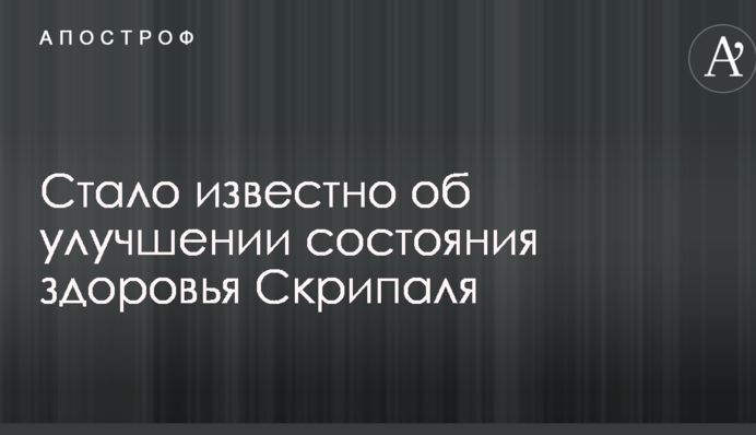 Стало відомо про поліпшення стану здоров'я Скрипаля