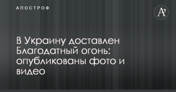 В Україну доставлено Благодатний вогонь: опубліковано фото і відео