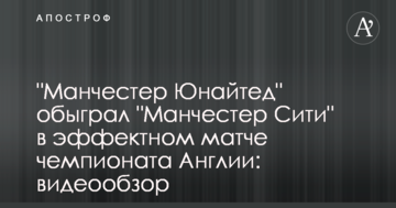 "Манчестер Юнайтед" обыграл "Манчестер Сити" в эффектном матче чемпионата Англии: видеообзор