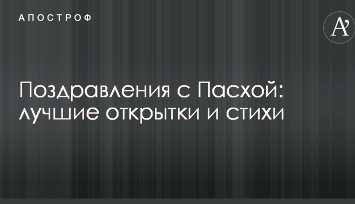 Привітання з Великоднем: кращі листівки і вірші
